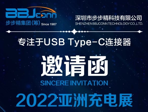 步步精誠摯邀請您參加2022(夏季)亞洲充電展