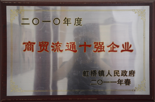 貿易流通服十強企業