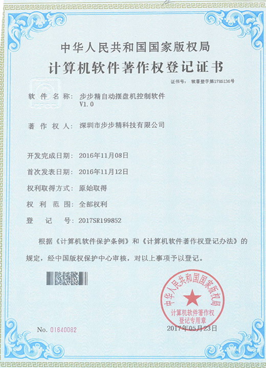 步步精自動擺盤機控制軟件